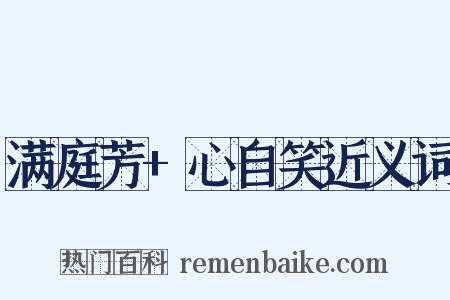 满庭芳+心自笑近义词是什么意思的图片